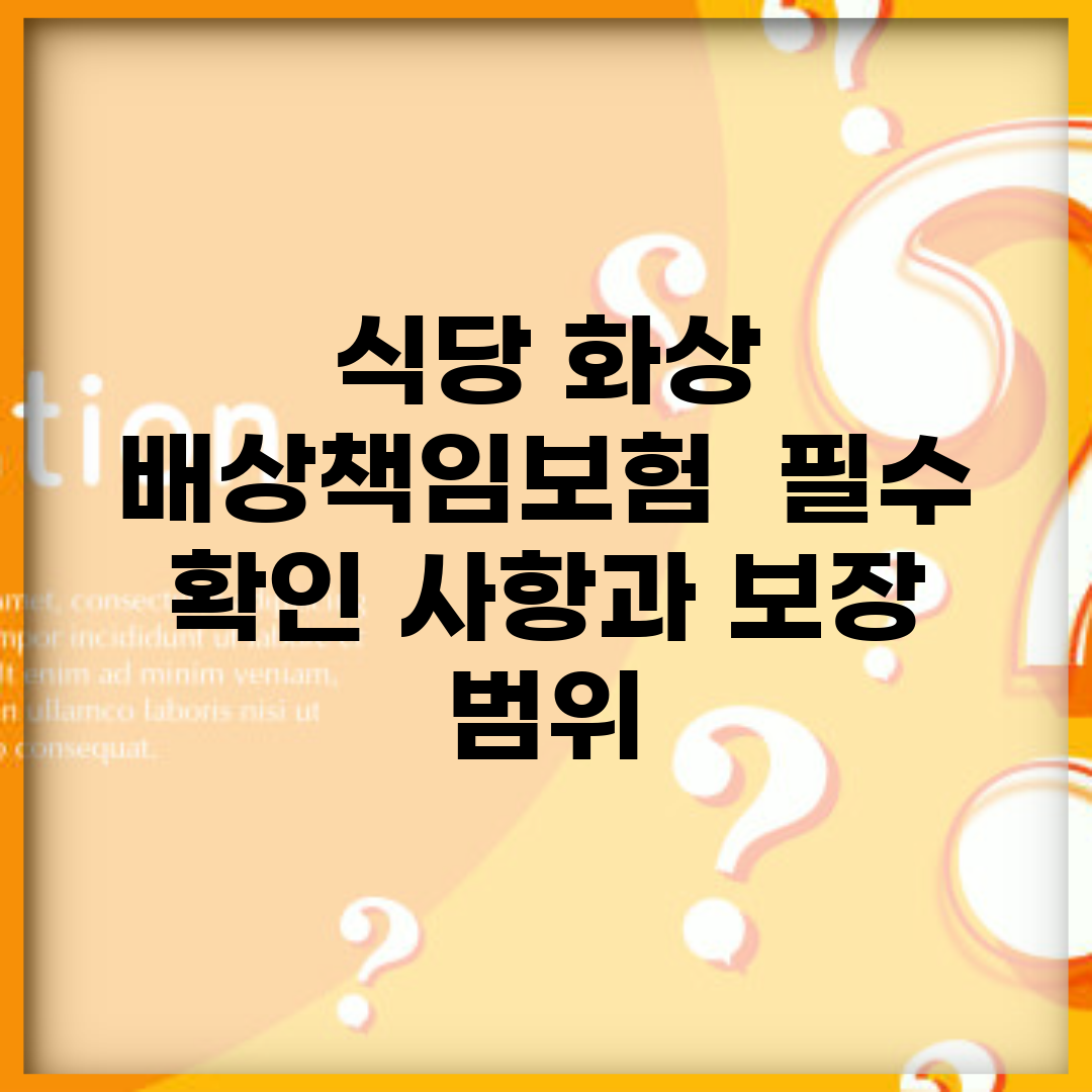 식당 화상 배상책임보험 | 필수 확인 사항과 보장 범위