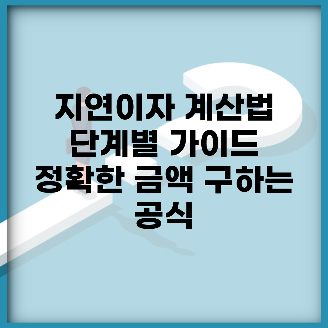 지연이자 계산법 단계별 가이드 | 정확한 금액 구하는 공식