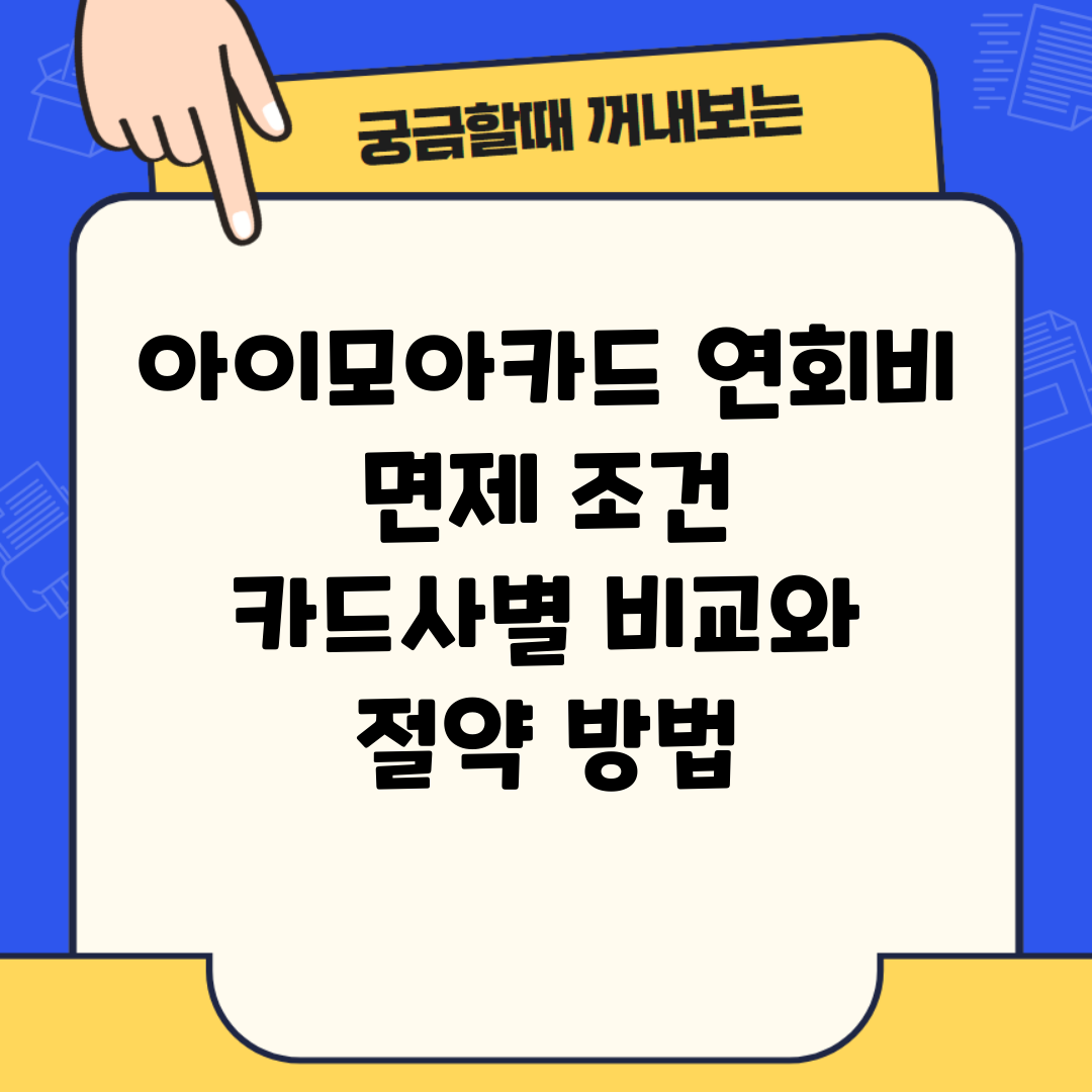아이모아카드 연회비 면제 조건 | 카드사별 비교와 절약 방법