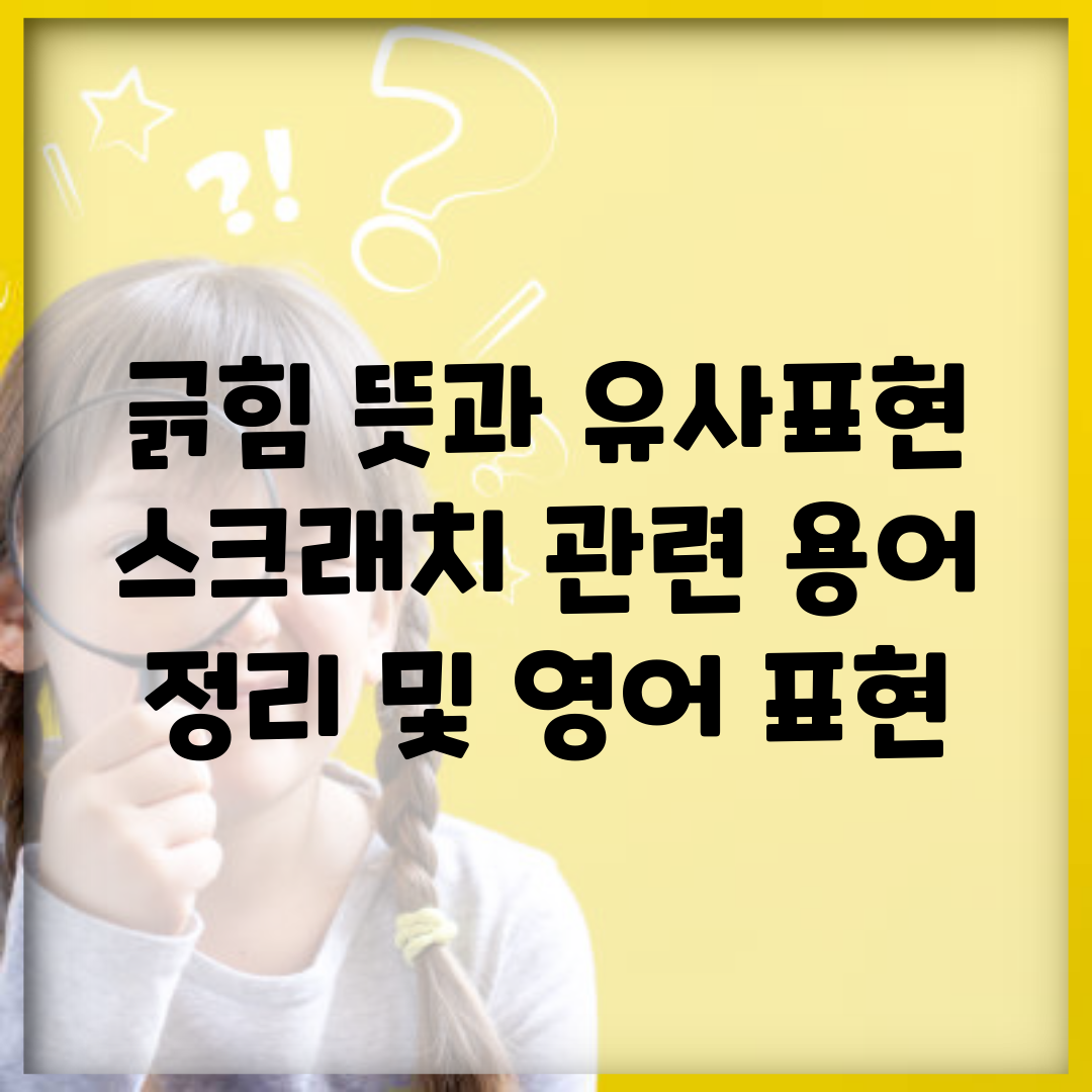 긁힘 뜻과 유사표현 | 스크래치 관련 용어 정리 및 영어 표현