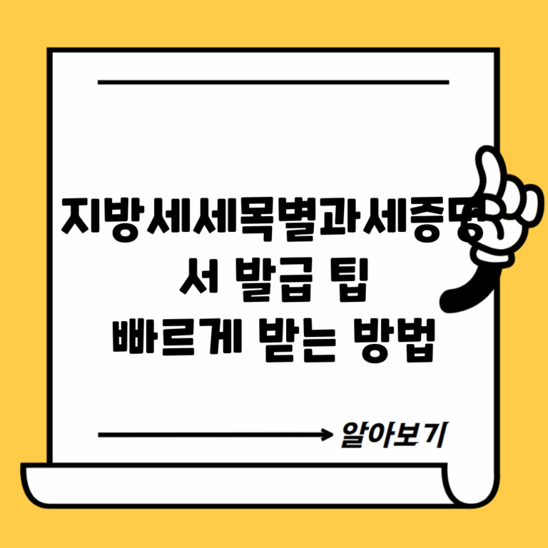 지방세세목별과세증명서 발급 팁 | 빠르게 받는 방법
