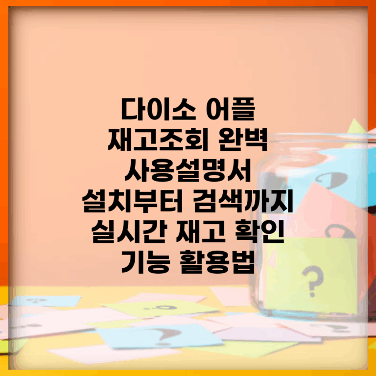 다이소 어플 재고조회 완벽 사용설명서 | 설치부터 검색까지 | 실시간 재고 확인 기능 활용법
