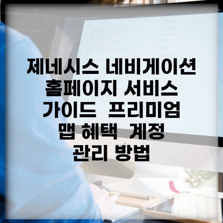 제네시스 네비게이션 홈페이지 서비스 가이드 | 프리미엄 맵 혜택 | 계정 관리 방법