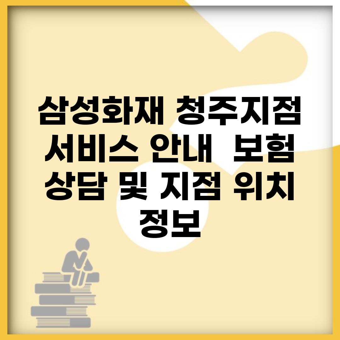 삼성화재 청주지점 서비스 안내 | 보험 상담 및 지점 위치 정보