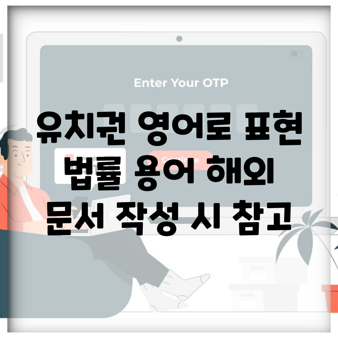 유치권 영어로 표현 | 법률 용어 해외 문서 작성 시 참고