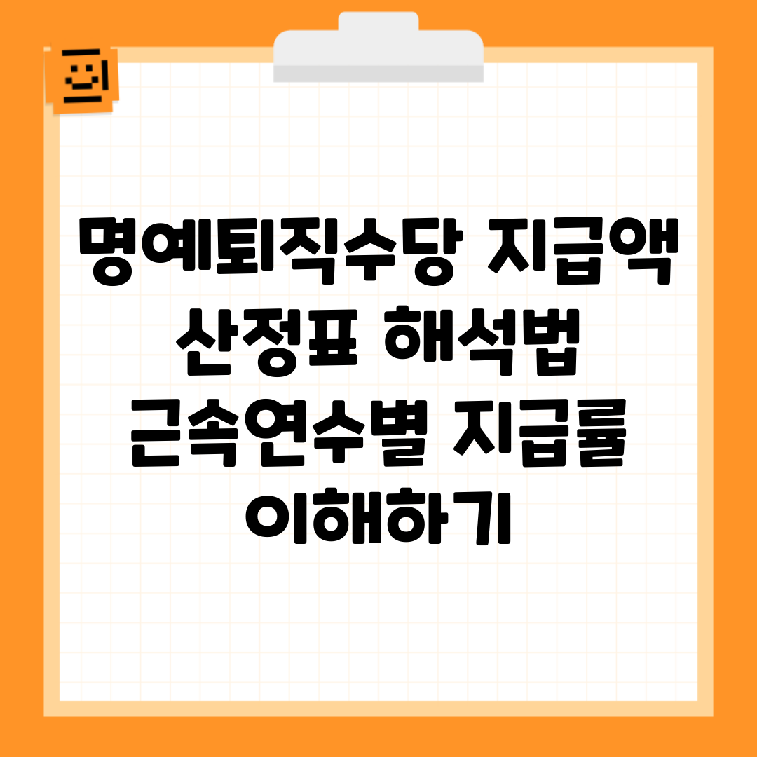 명예퇴직수당 지급액 산정표 해석법 | 근속연수별 지급률 이해하기