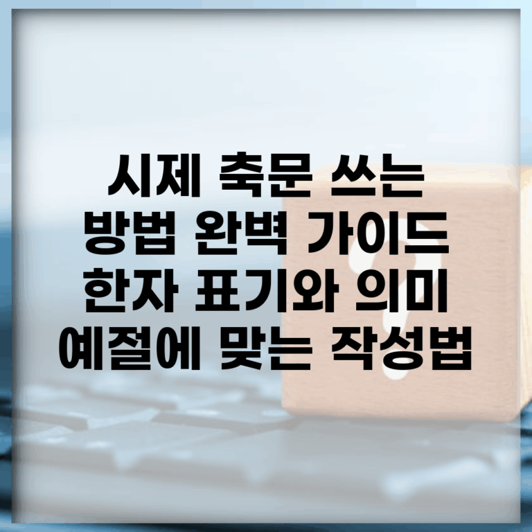 시제 축문 쓰는 방법 완벽 가이드 | 한자 표기와 의미 | 예절에 맞는 작성법