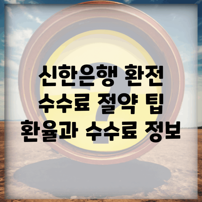 신한은행 환전 수수료 절약 팁 | 환율과 수수료 정보