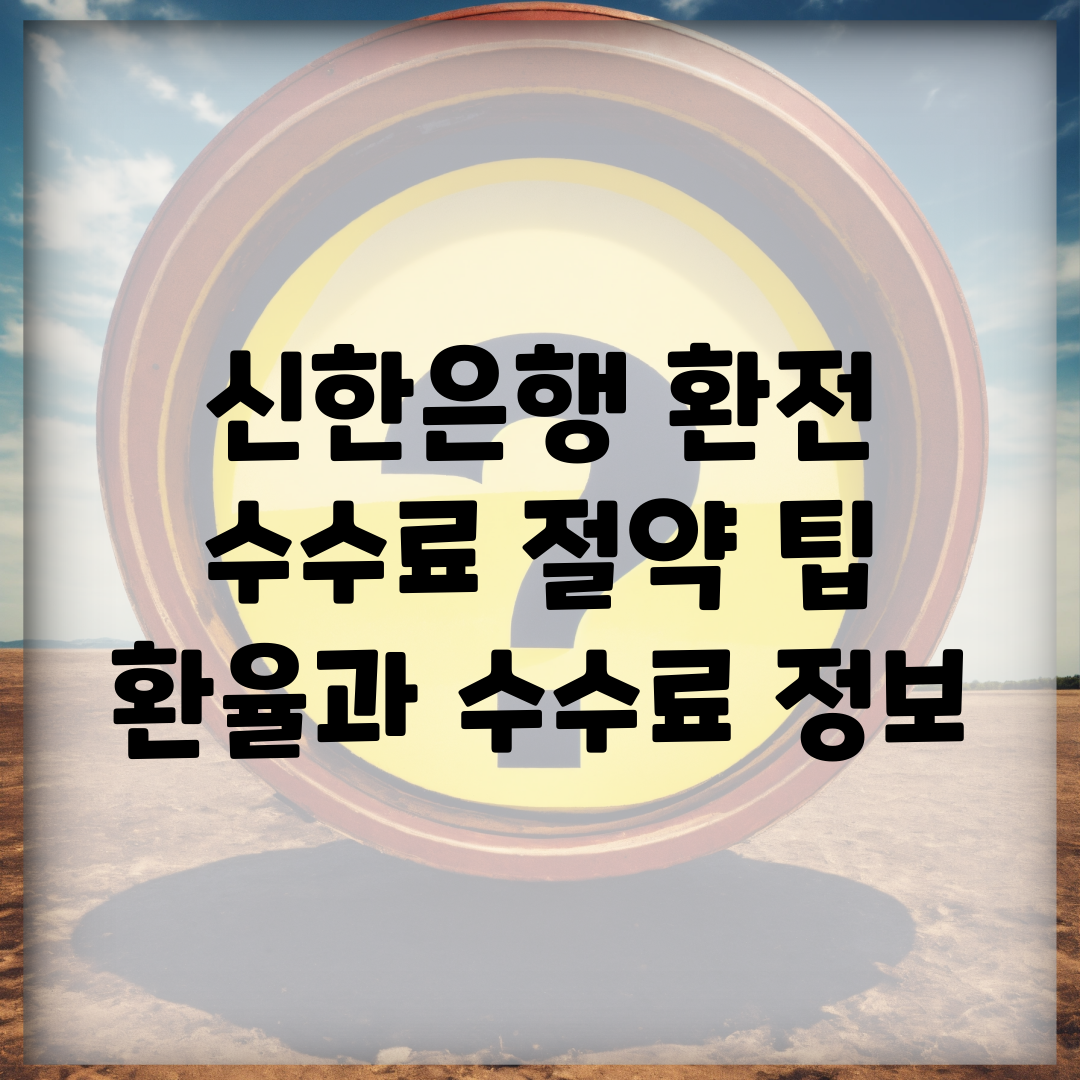 신한은행 환전 수수료 절약 팁 | 환율과 수수료 정보