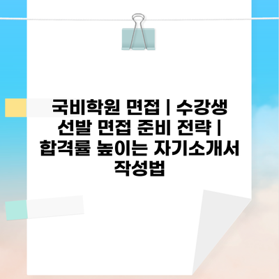 국비학원 면접 | 수강생 선발 면접 준비 전략 | 합격률 높이는 자기소개서 작성법