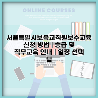 서울특별시보육교직원보수교육 신청 방법 | 승급 및 직무교육 안내 | 일정 선택 팁