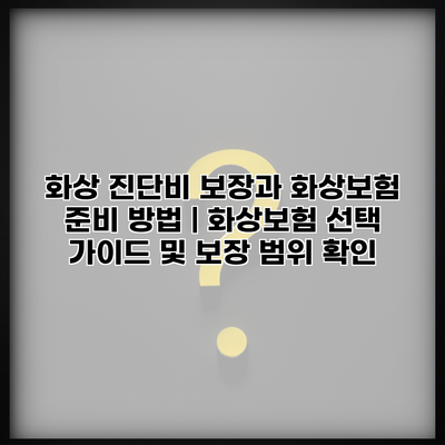 화상 진단비 보장과 화상보험 준비 방법 | 화상보험 선택 가이드 및 보장 범위 확인