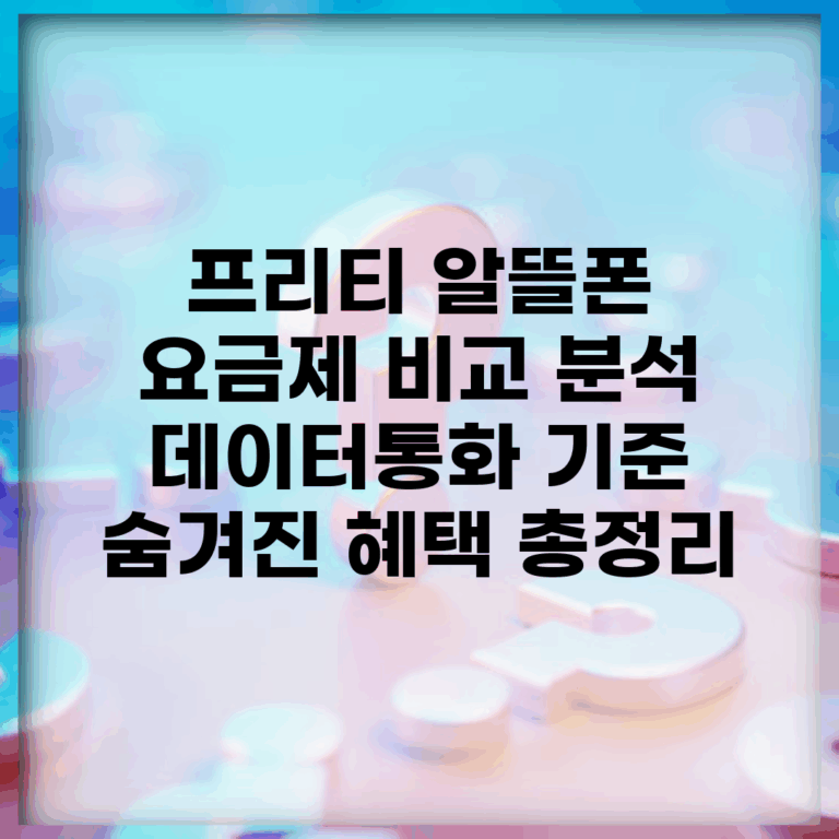 프리티 알뜰폰 요금제 비교 분석 | 데이터/통화 기준 | 숨겨진 혜택 총정리