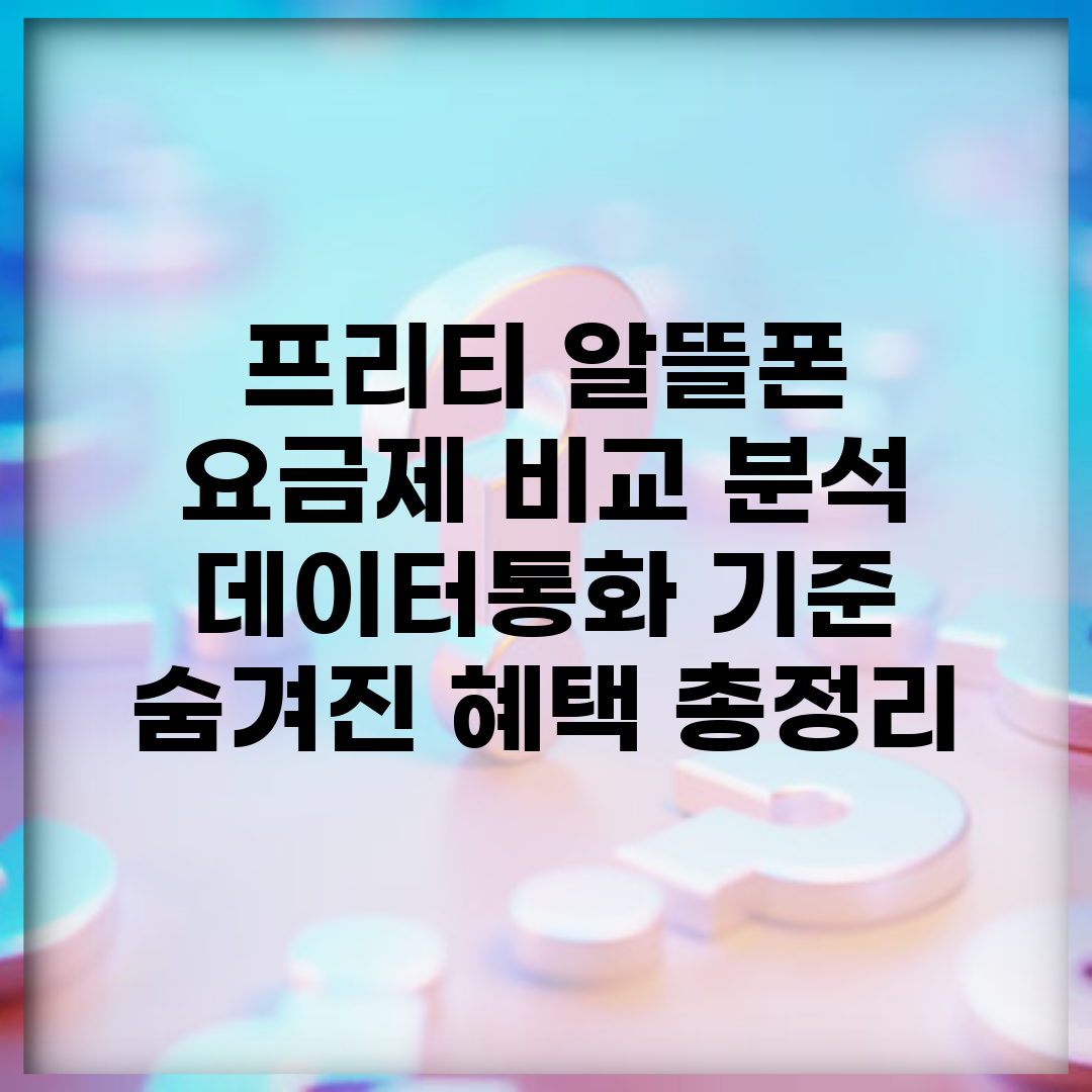 프리티 알뜰폰 요금제 비교 분석 | 데이터/통화 기준 | 숨겨진 혜택 총정리