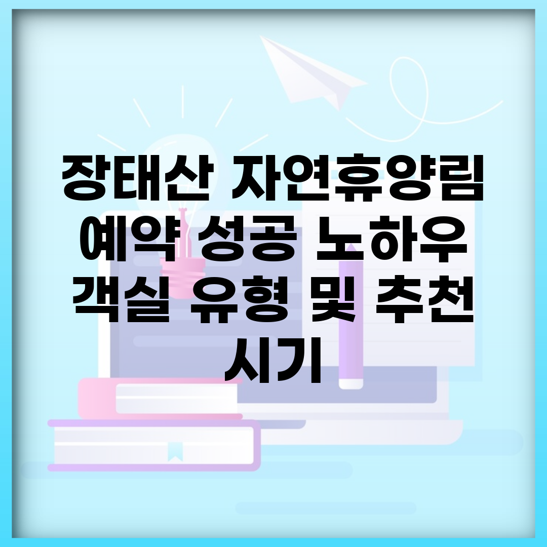 장태산 자연휴양림 예약 성공 노하우 | 객실 유형 및 추천 시기