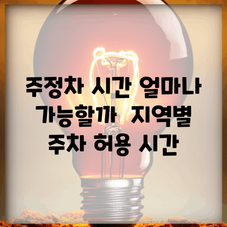 주정차 시간 얼마나 가능할까? | 지역별 주차 허용 시간