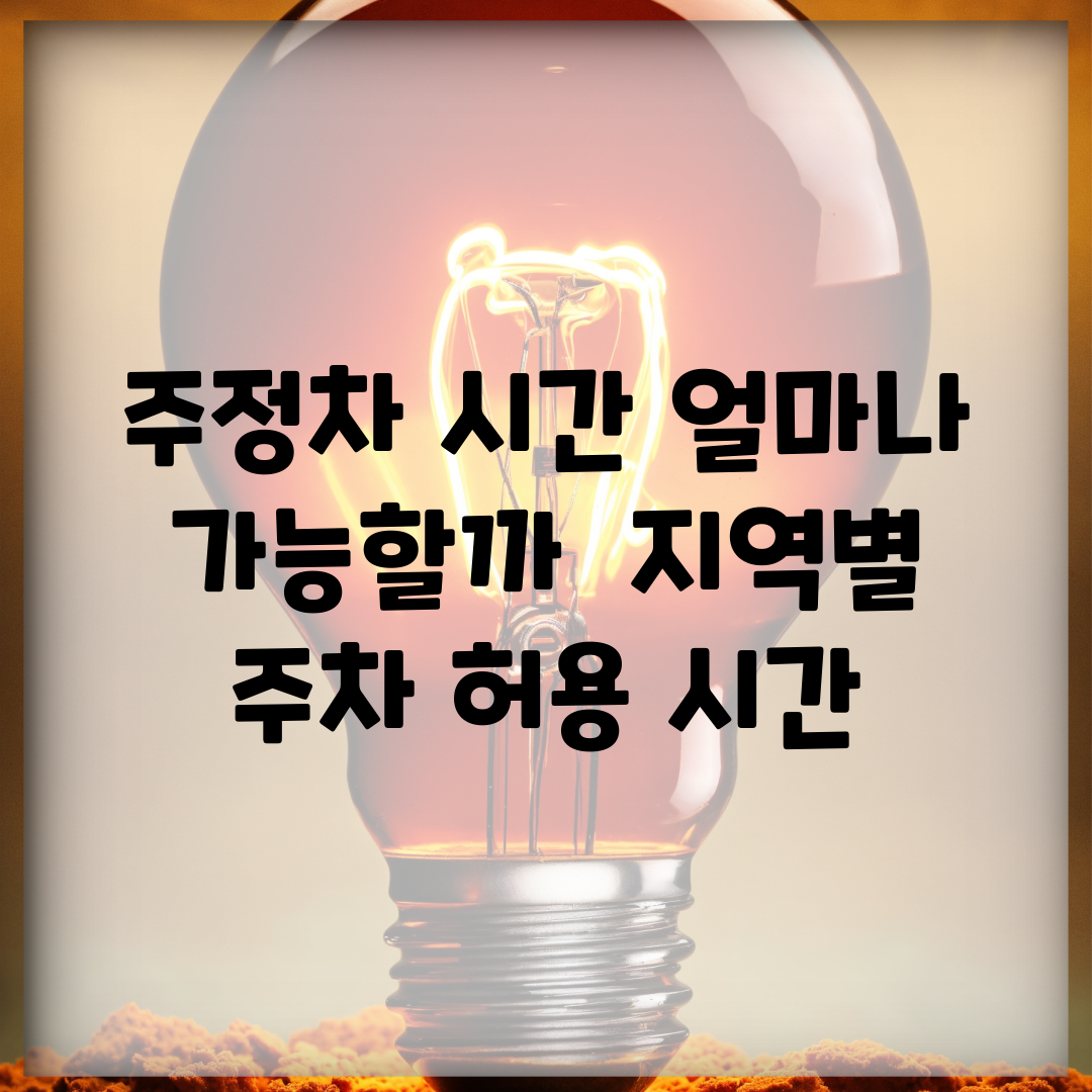 주정차 시간 얼마나 가능할까? | 지역별 주차 허용 시간
