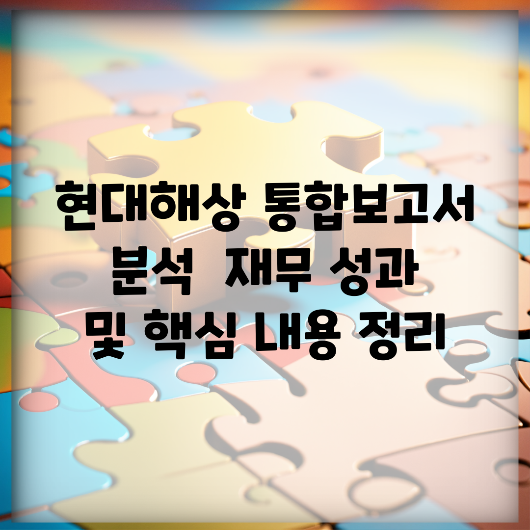 현대해상 통합보고서 분석 | 재무 성과 및 핵심 내용 정리