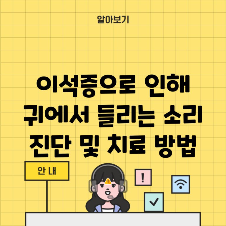 이석증으로 인해 귀에서 들리는 소리 진단 및 치료 방법