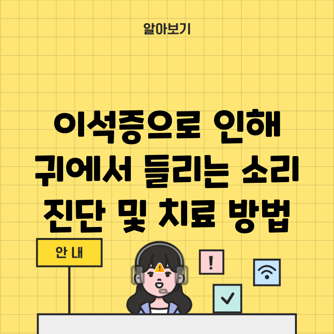 이석증으로 인해 귀에서 들리는 소리 진단 및 치료 방법