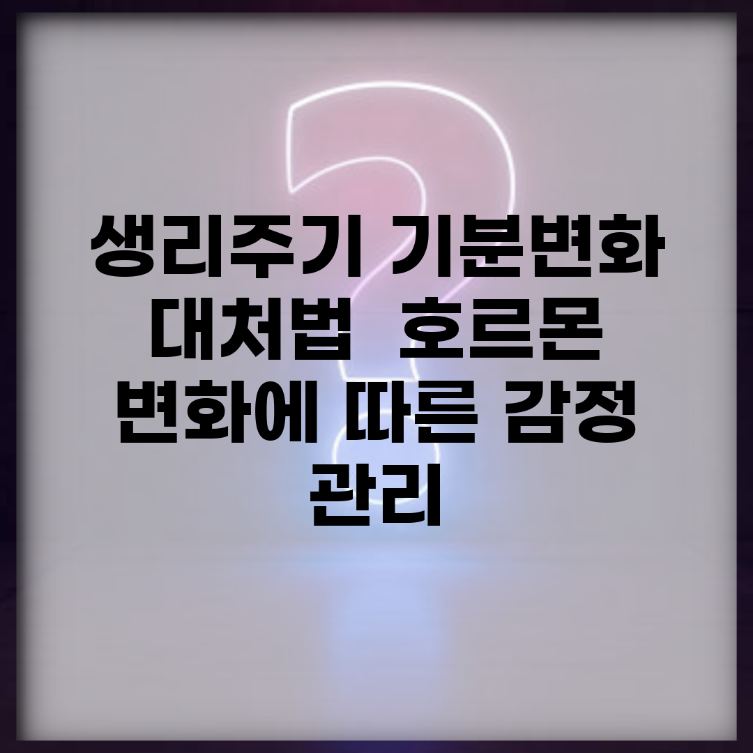 생리주기 기분변화 대처법 | 호르몬 변화에 따른 감정 관리