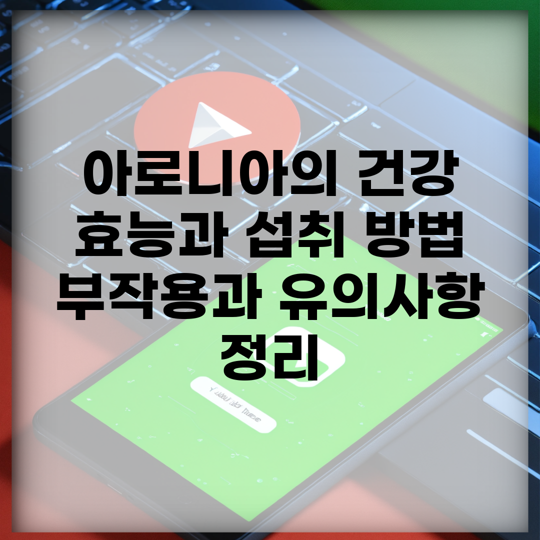 아로니아의 건강 효능과 섭취 방법 | 부작용과 유의사항 정리