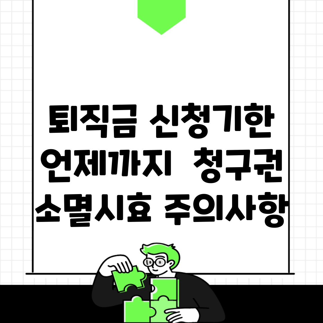 퇴직금 신청기한 언제까지? | 청구권 소멸시효 주의사항
