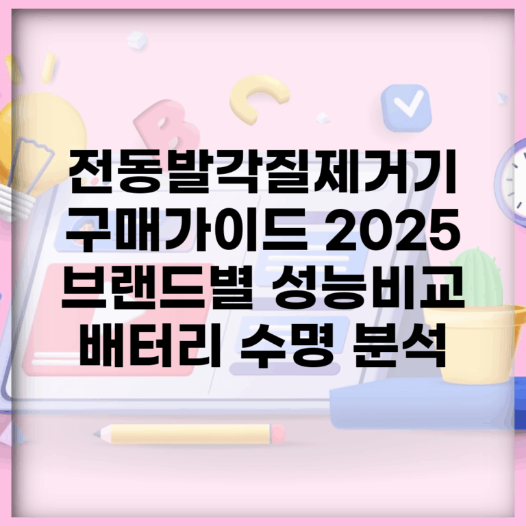 전동발각질제거기 구매가이드 2025 | 브랜드별 성능비교 + 배터리 수명 분석