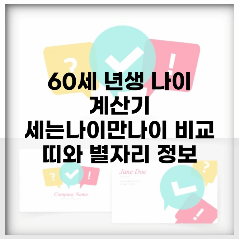 60세 년생 나이 계산기 | 세는나이/만나이 비교 | 띠와 별자리 정보