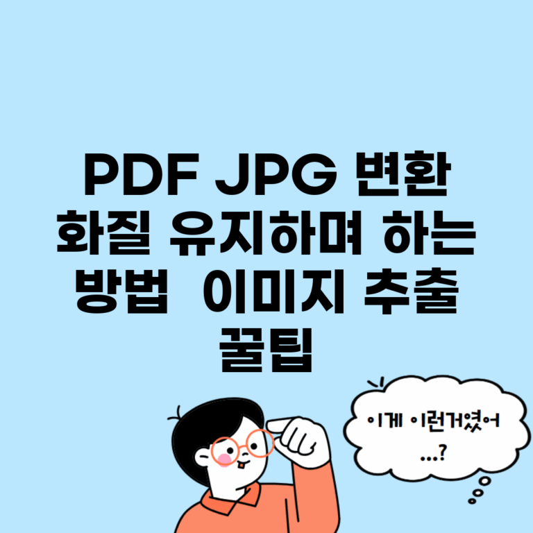 PDF JPG 변환 화질 유지하며 하는 방법 | 이미지 추출 꿀팁