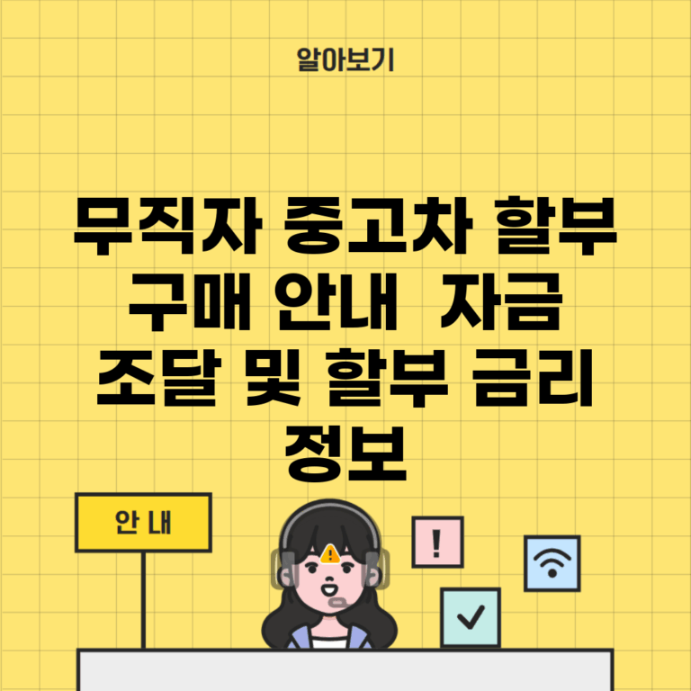 무직자 중고차 할부 구매 안내 | 자금 조달 및 할부 금리 정보