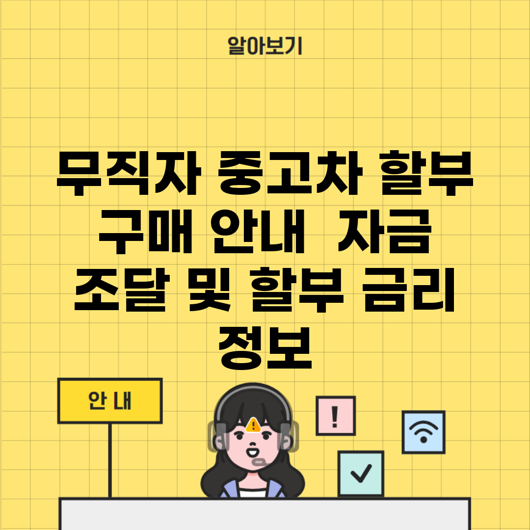 무직자 중고차 할부 구매 안내 | 자금 조달 및 할부 금리 정보