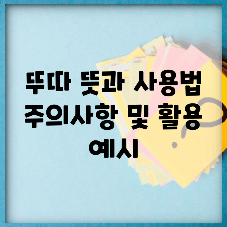 뚜따 뜻과 사용법, 주의사항 및 활용 예시