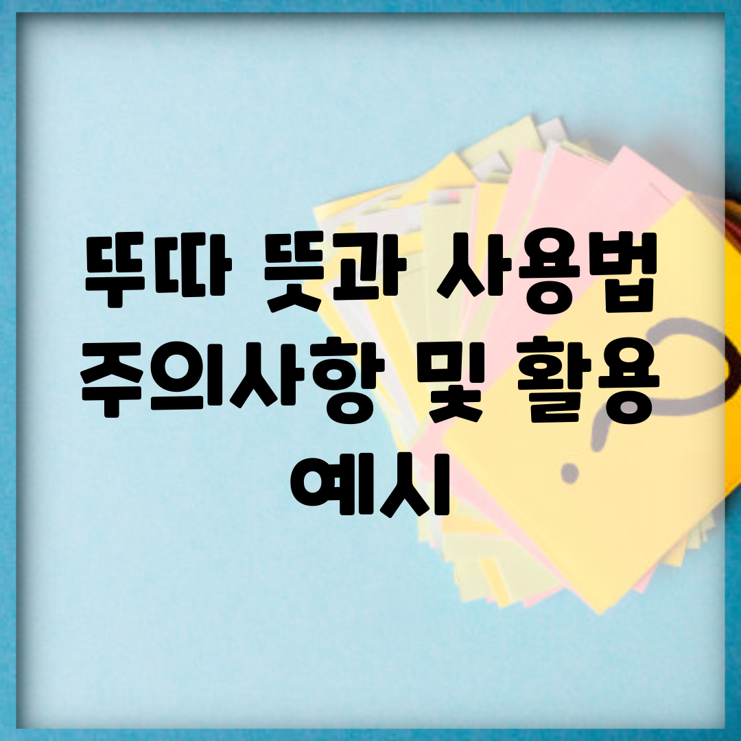 뚜따 뜻과 사용법, 주의사항 및 활용 예시