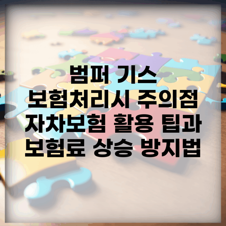 범퍼 기스 보험처리시 주의점 | 자차보험 활용 팁과 보험료 상승 방지법