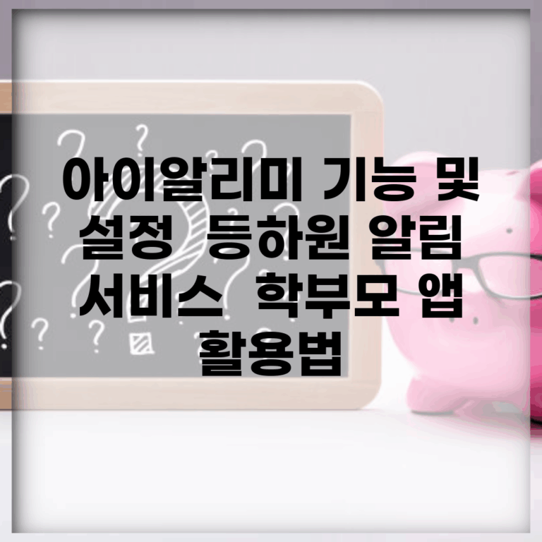 아이알리미 기능 및 설정 | 등하원 알림 서비스 | 학부모 앱 활용법
