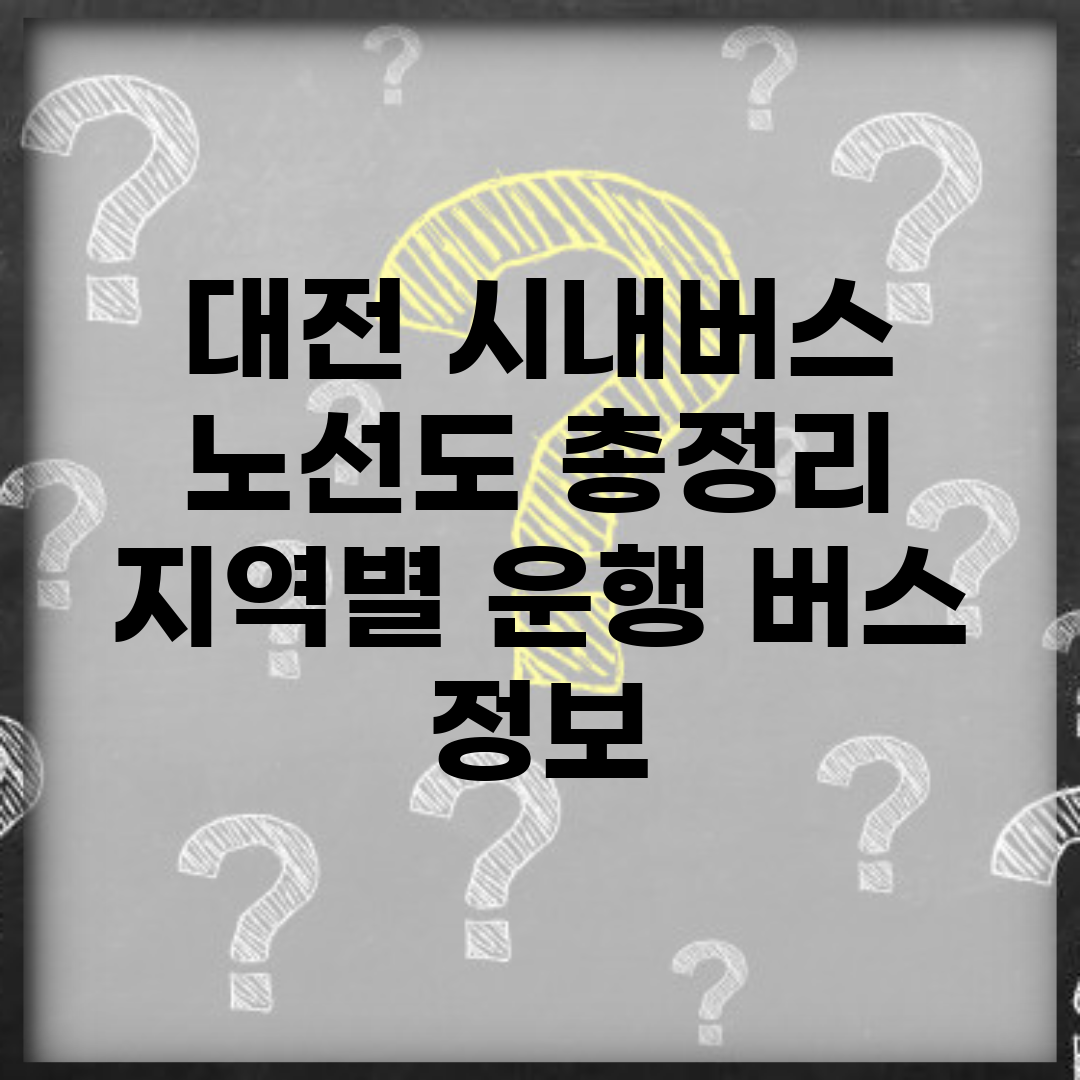 대전 시내버스 노선도 총정리 | 지역별 운행 버스 정보