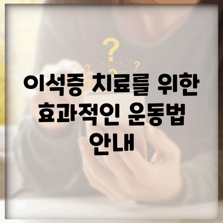 이석증 치료를 위한 효과적인 운동법 안내