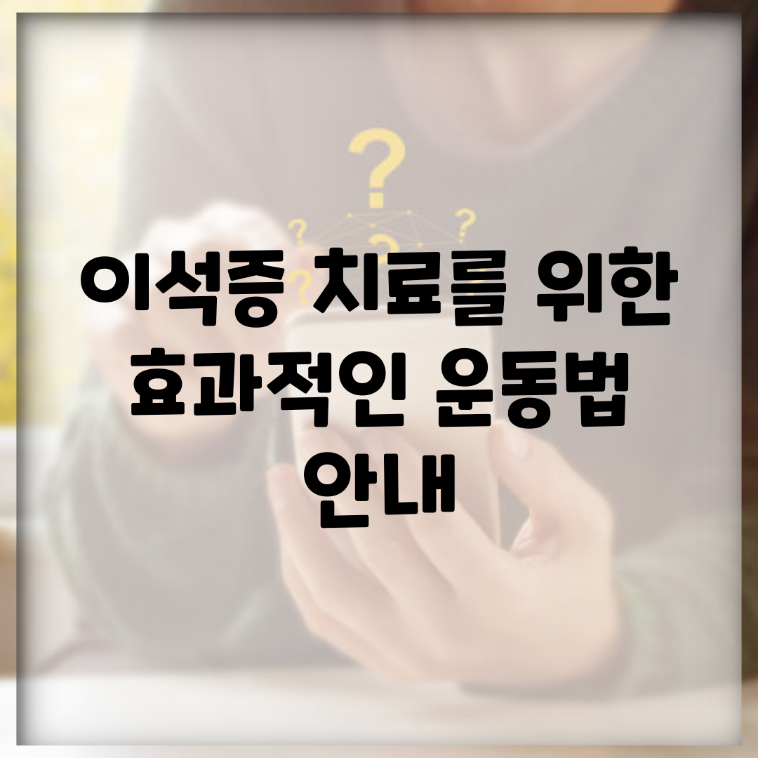 이석증 치료를 위한 효과적인 운동법 안내