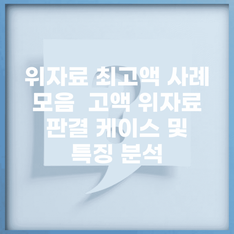 위자료 최고액 사례 모음 | 고액 위자료 판결 케이스 및 특징 분석