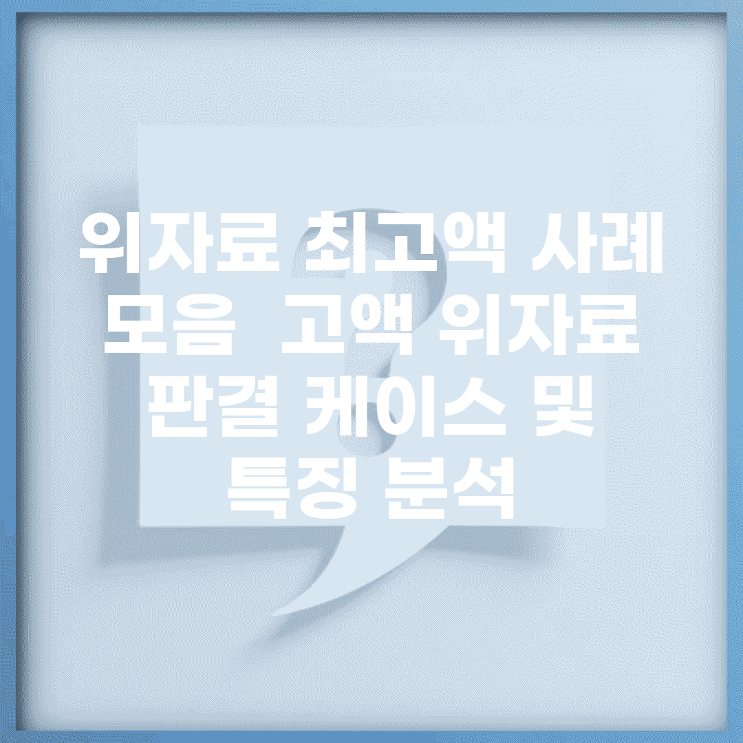위자료 최고액 사례 모음 | 고액 위자료 판결 케이스 및 특징 분석