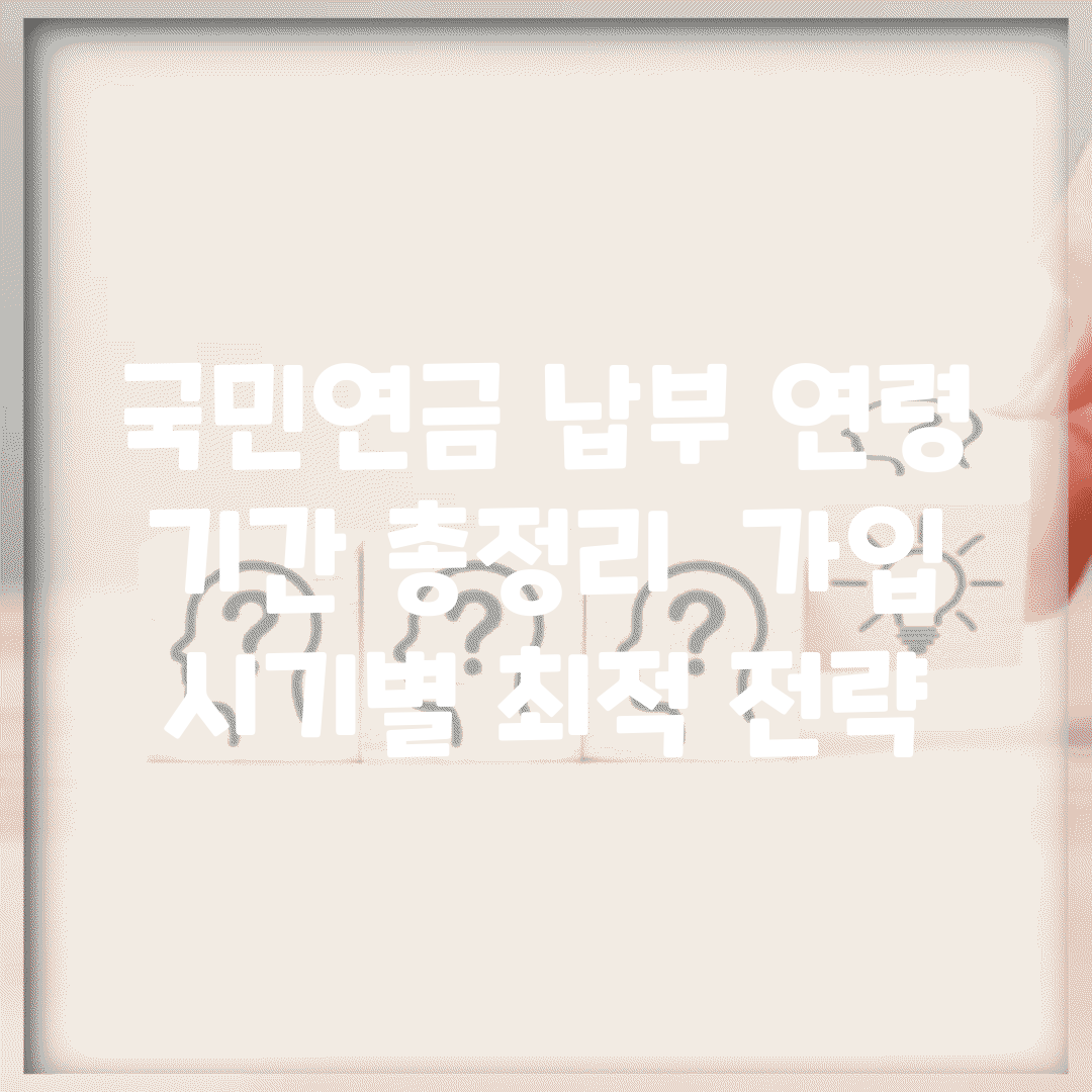 국민연금 납부 연령 기간 총정리 | 가입 시기별 최적 전략