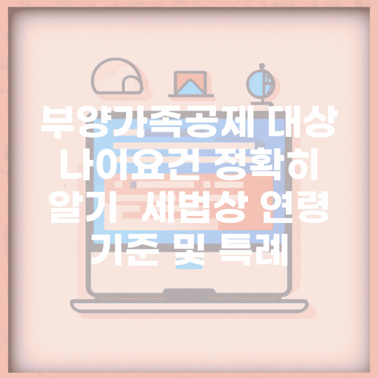 부양가족공제 대상 나이요건 정확히 알기 | 세법상 연령 기준 및 특례