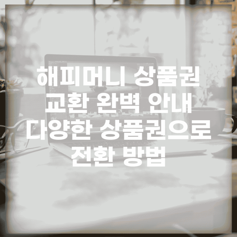 해피머니 상품권 교환 완벽 안내 | 다양한 상품권으로 전환 방법