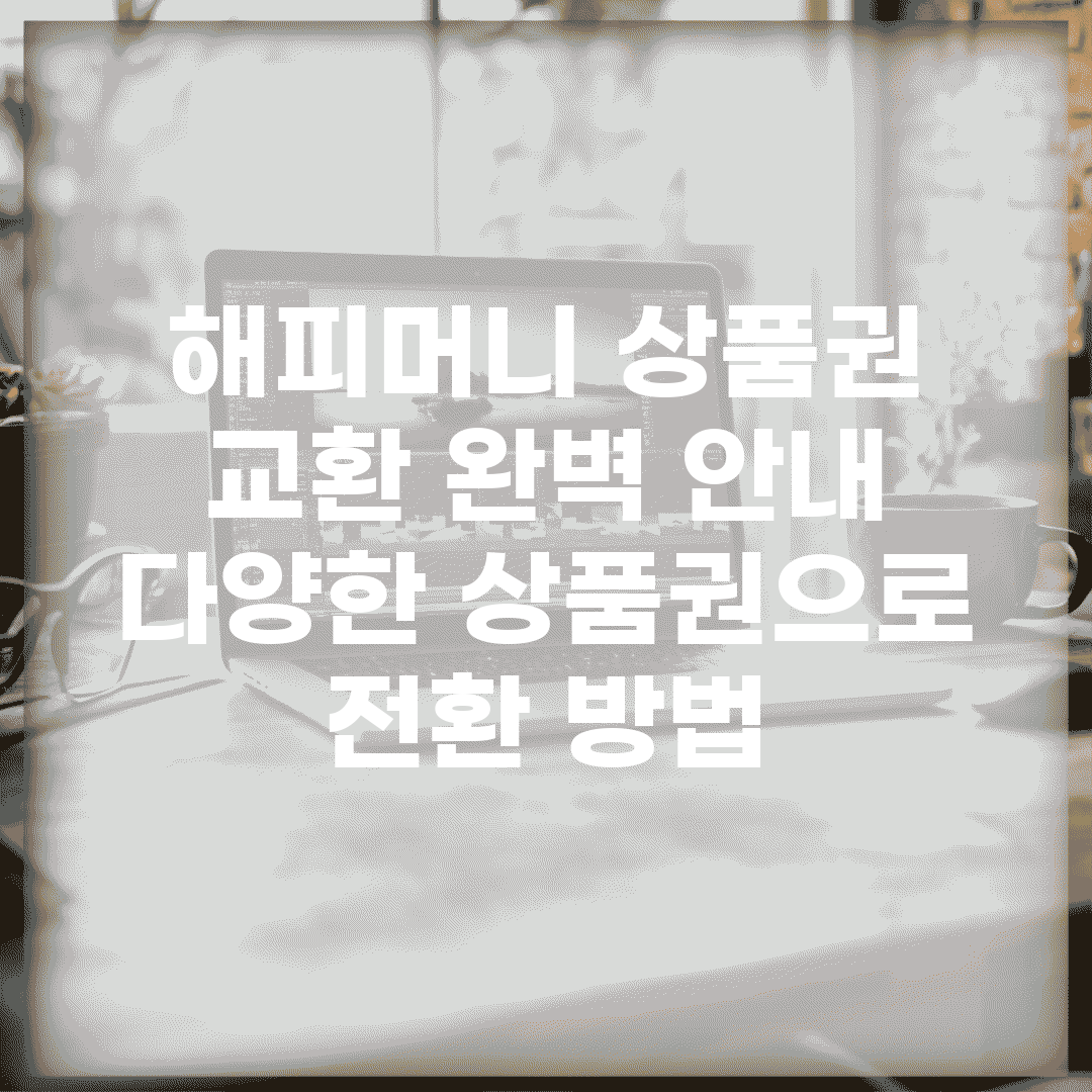 해피머니 상품권 교환 완벽 안내 | 다양한 상품권으로 전환 방법