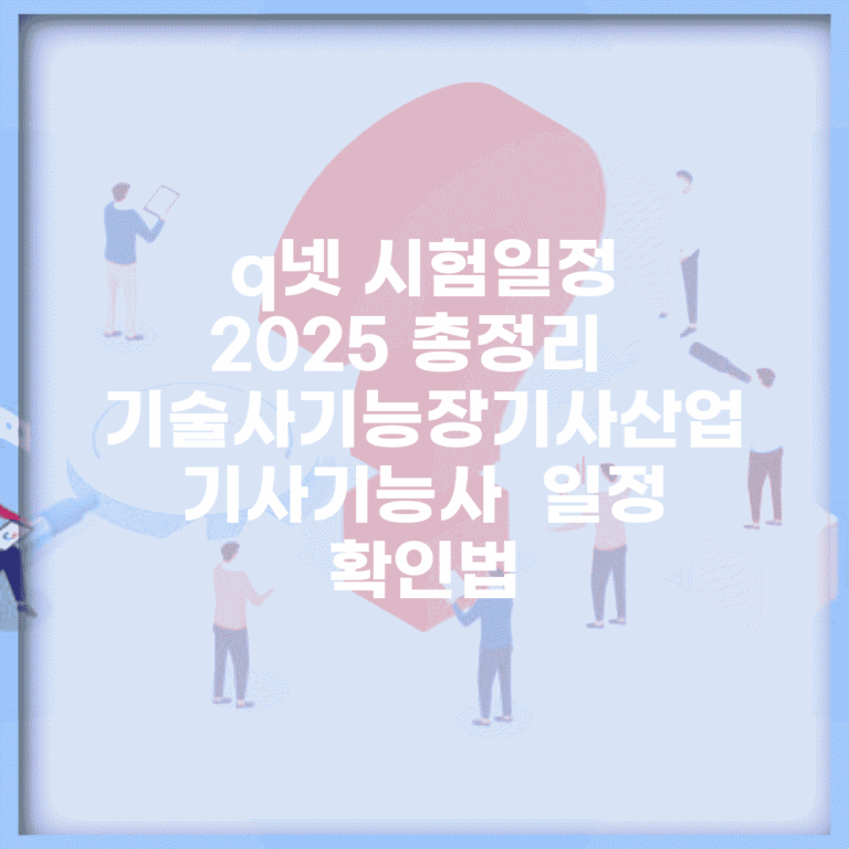 q넷 시험일정 2025 총정리 | 기술사·기능장·기사·산업기사·기능사 | 일정 확인법