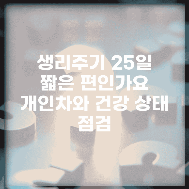 생리주기 25일 짧은 편인가요? | 개인차와 건강 상태 점검