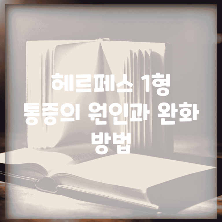 헤르페스 1형 통증의 원인과 완화 방법