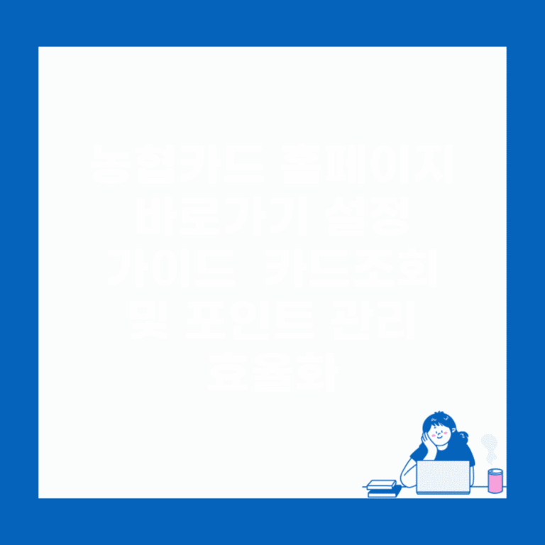농협카드 홈페이지 바로가기 설정 가이드 | 카드조회 및 포인트 관리 효율화