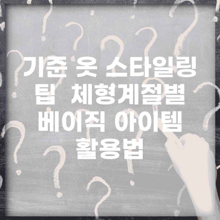 기준 옷 스타일링 팁 | 체형/계절별 베이직 아이템 활용법